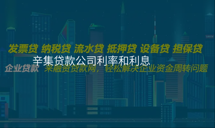 辛集贷款公司利率和利息