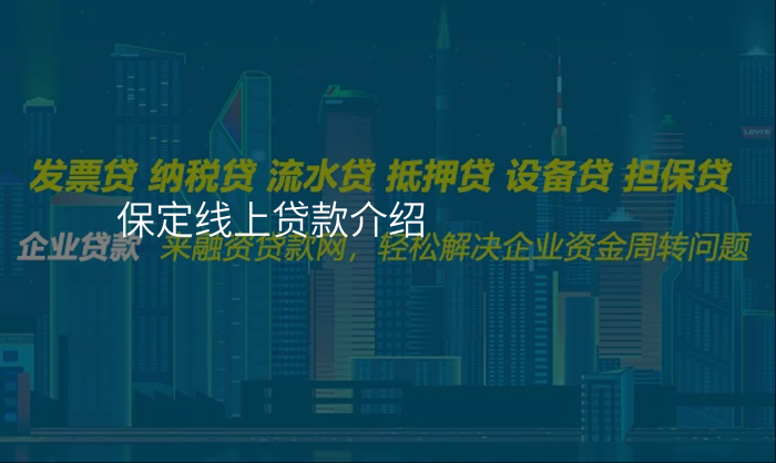 保定线上贷款介绍