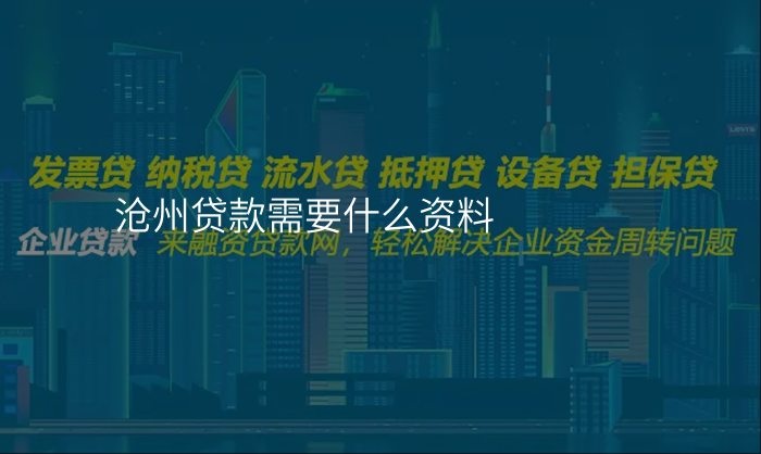 沧州贷款需要什么资料