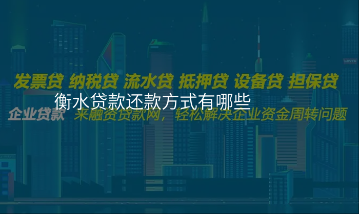 衡水贷款还款方式有哪些