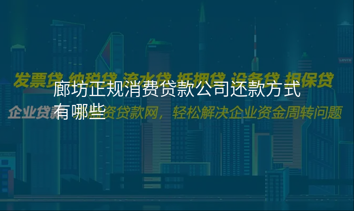 廊坊正规消费贷款公司还款方式有哪些