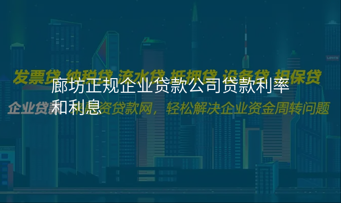 廊坊正规企业贷款公司贷款利率和利息