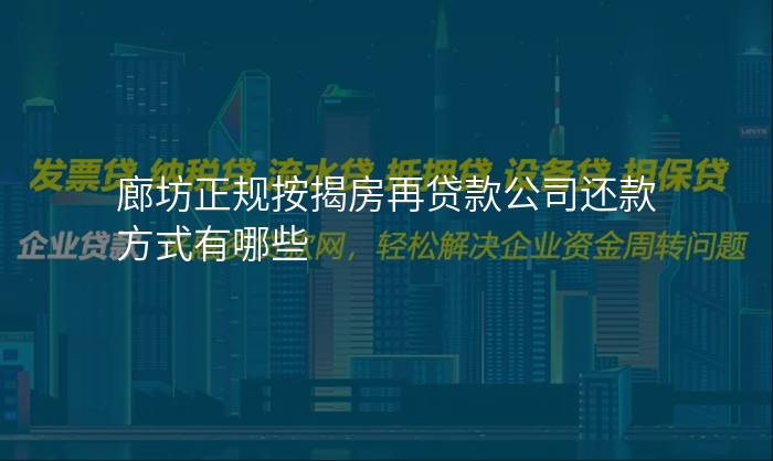 廊坊正规按揭房再贷款公司还款方式有哪些