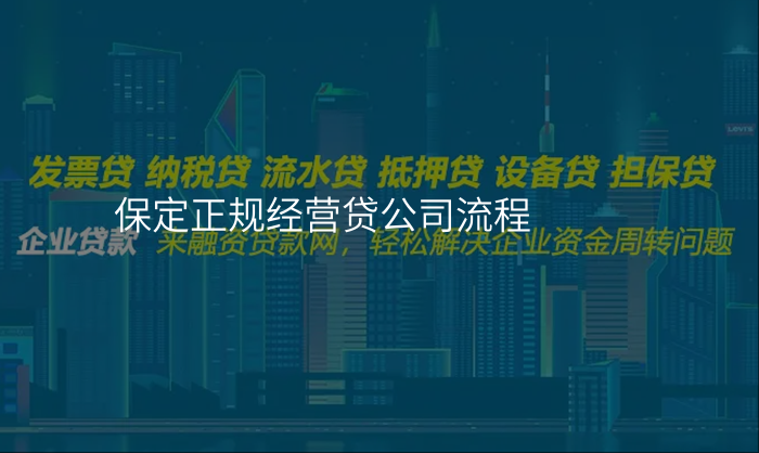 保定正规经营贷公司流程