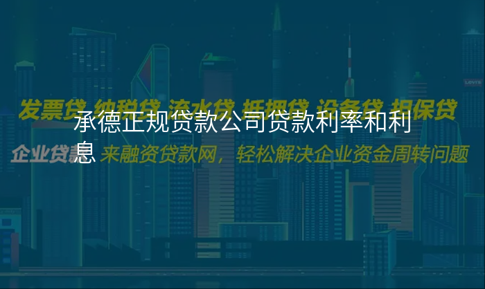 承德正规贷款公司贷款利率和利息