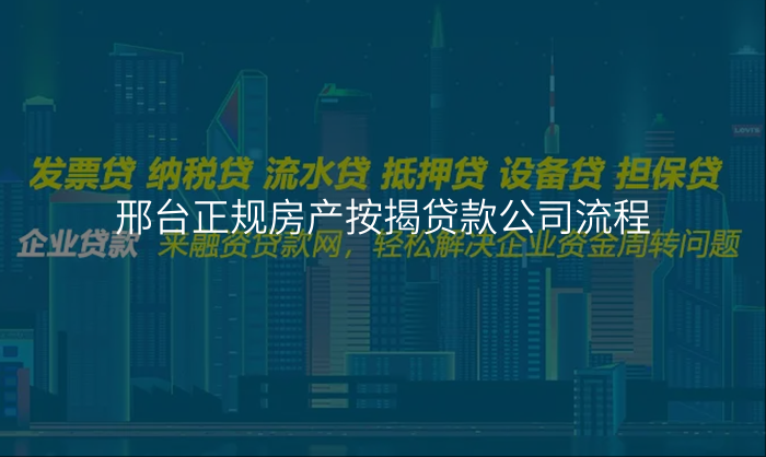 邢台正规房产按揭贷款公司流程