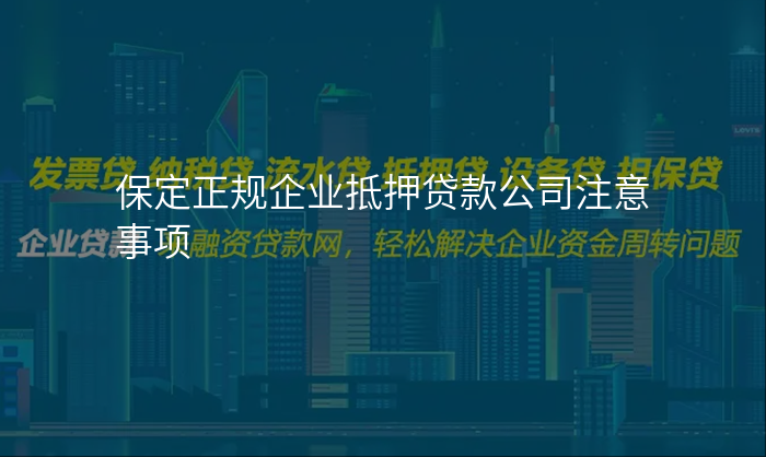 保定正规企业抵押贷款公司注意事项