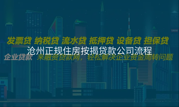 沧州正规住房按揭贷款公司流程