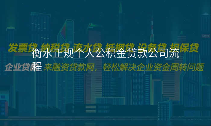 衡水正规个人公积金贷款公司流程