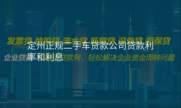 定州正规二手车贷款公司贷款利率和利息