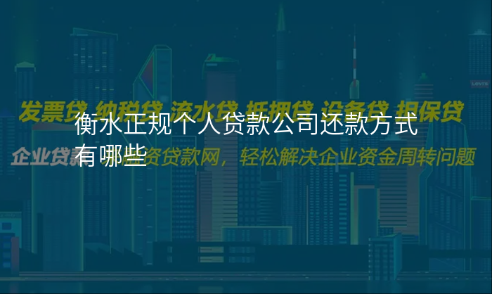 衡水正规个人贷款公司还款方式有哪些