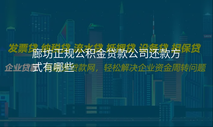廊坊正规公积金贷款公司还款方式有哪些