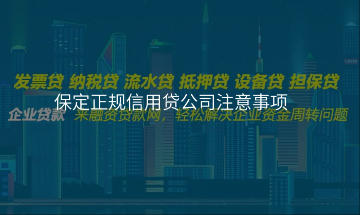 保定正规信用贷公司注意事项