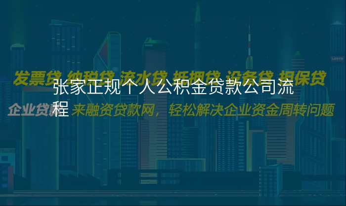 张家正规个人公积金贷款公司流程