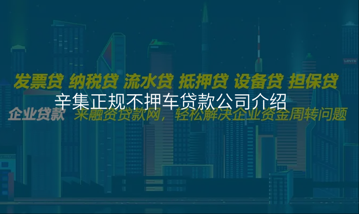 辛集正规不押车贷款公司介绍
