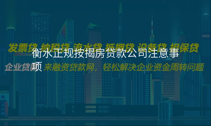 衡水正规按揭房贷款公司注意事项