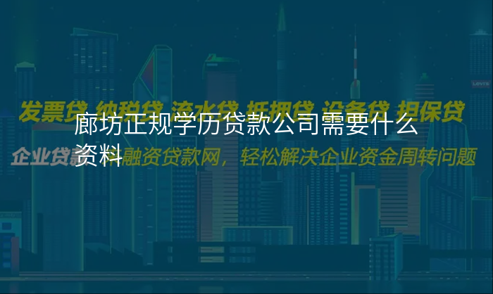 廊坊正规学历贷款公司需要什么资料