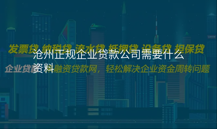 沧州正规企业贷款公司需要什么资料
