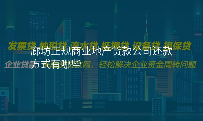 廊坊正规商业地产贷款公司还款方式有哪些