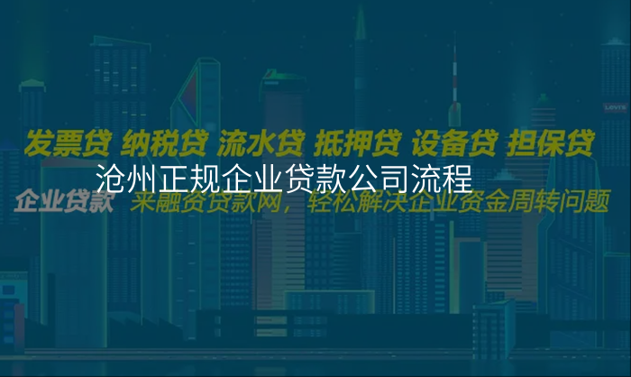 沧州正规企业贷款公司流程