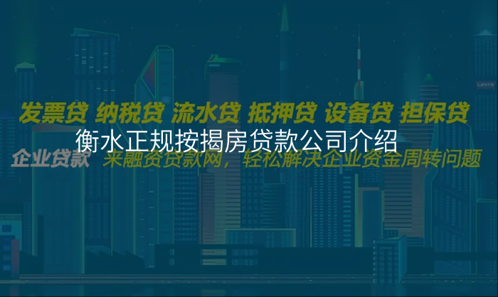 衡水正规按揭房贷款公司介绍