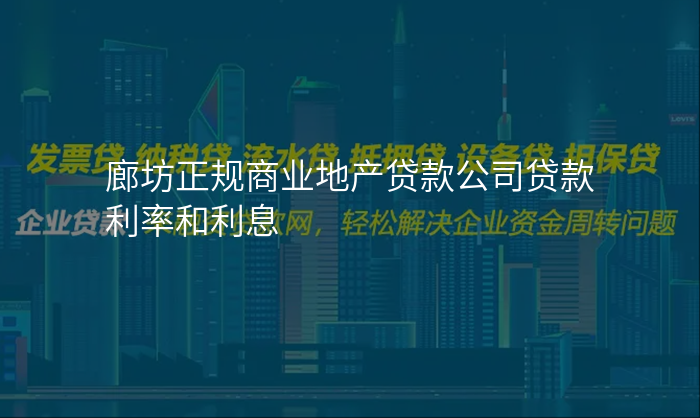 廊坊正规商业地产贷款公司贷款利率和利息