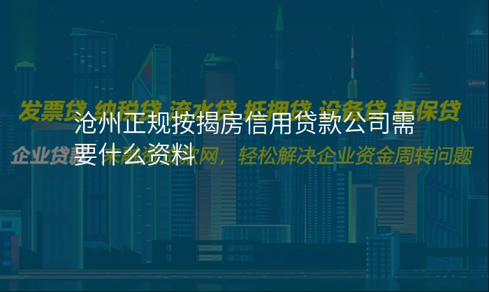 沧州正规按揭房信用贷款公司需要什么资料