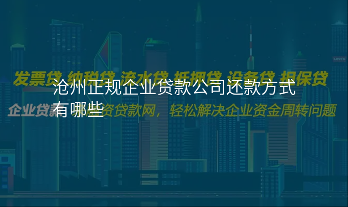 沧州正规企业贷款公司还款方式有哪些