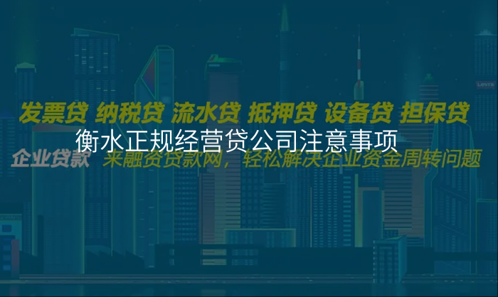 衡水正规经营贷公司注意事项