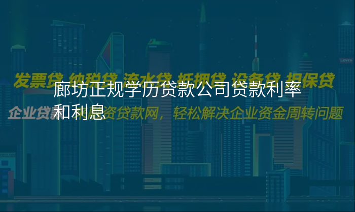 廊坊正规学历贷款公司贷款利率和利息