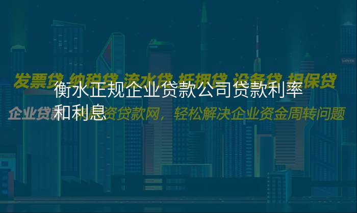 衡水正规企业贷款公司贷款利率和利息