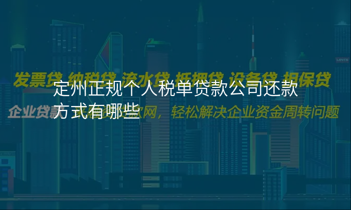 定州正规个人税单贷款公司还款方式有哪些