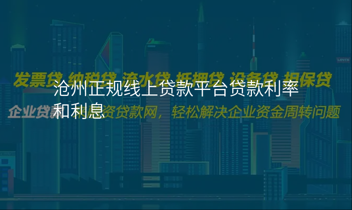沧州正规线上贷款平台贷款利率和利息