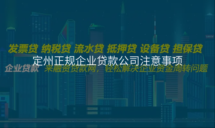定州正规企业贷款公司注意事项