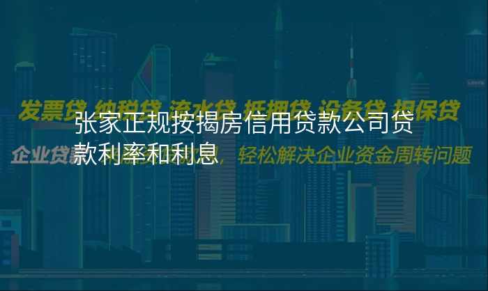 张家正规按揭房信用贷款公司贷款利率和利息