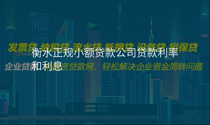 衡水正规小额贷款公司贷款利率和利息