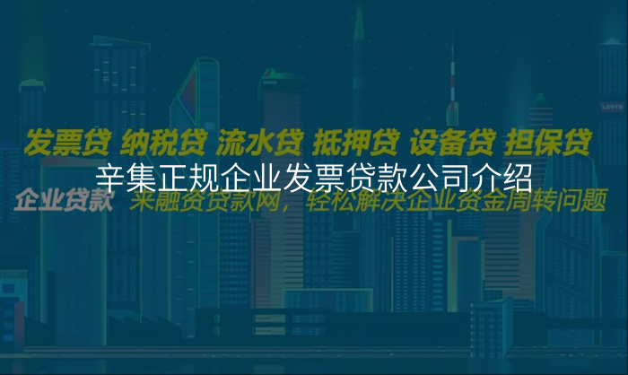 辛集正规企业发票贷款公司介绍