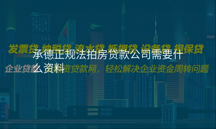 承德正规法拍房贷款公司需要什么资料
