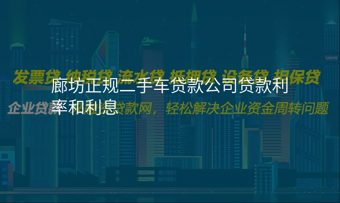 廊坊正规二手车贷款公司贷款利率和利息