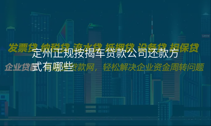 定州正规按揭车贷款公司还款方式有哪些