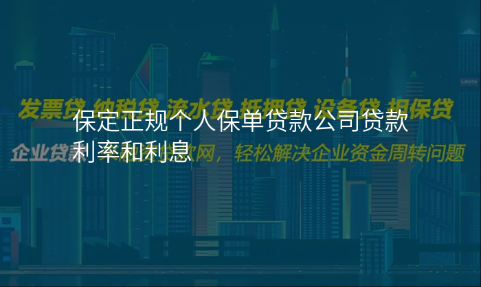 保定正规个人保单贷款公司贷款利率和利息