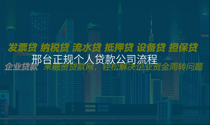 邢台正规个人贷款公司流程