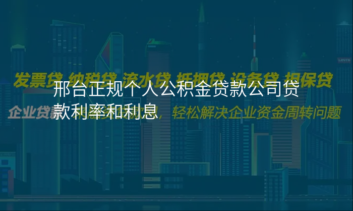 邢台正规个人公积金贷款公司贷款利率和利息