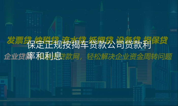 保定正规按揭车贷款公司贷款利率和利息
