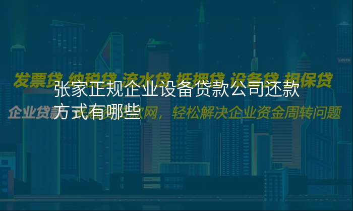 张家正规企业设备贷款公司还款方式有哪些