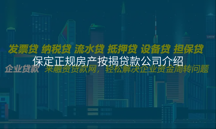 保定正规房产按揭贷款公司介绍