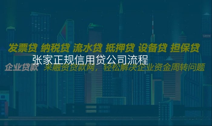 张家正规信用贷公司流程