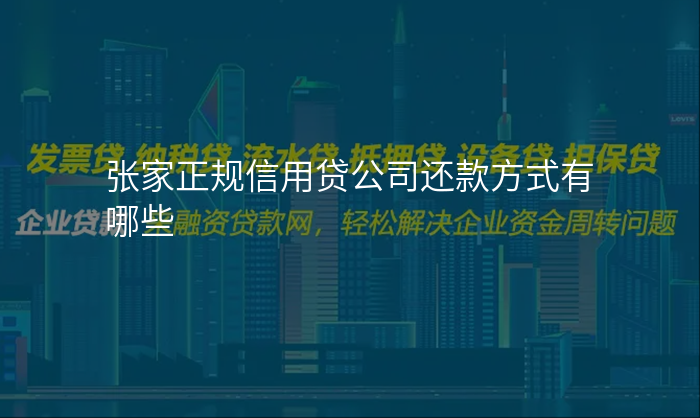 张家正规信用贷公司还款方式有哪些