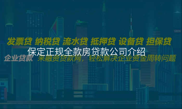 保定正规全款房贷款公司介绍