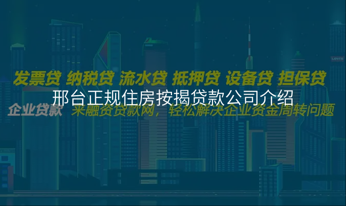 邢台正规住房按揭贷款公司介绍